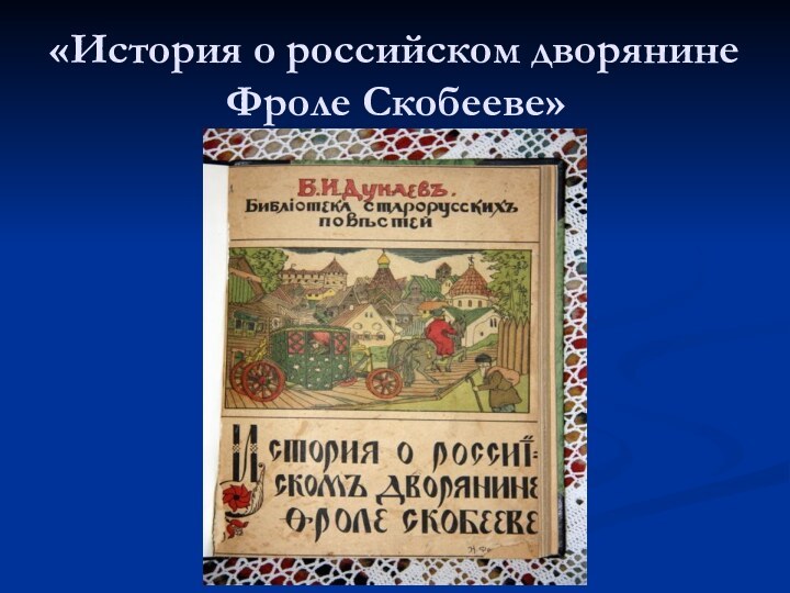 «История о российском дворянине Фроле Скобееве»