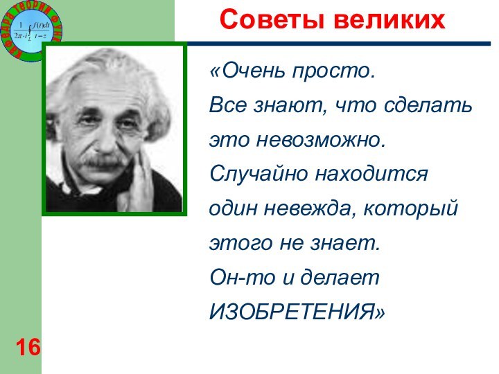 «Очень просто.  Все знают, что сделать это невозможно. Случайно находится один