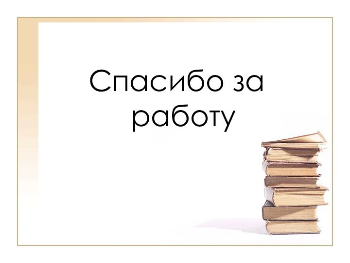 Спасибо за работу