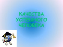 Качества успешного человека