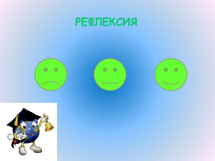 РЕФЛЕКСИЯ