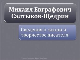 Михаил Евграфович Салтыков-Щедрин Сведения о жизни и творчестве писателя