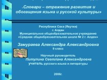 Словари – отражение развития и обогащения языка и русской культуры