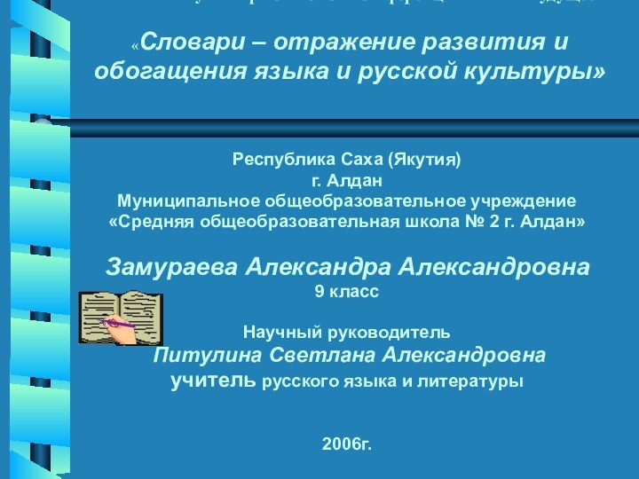 Районная научно-практическая конференция «Шаг в будущее»  «Словари – отражение развития