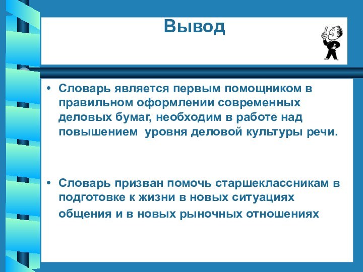 Вывод Словарь является первым помощником в правильном оформлении современных деловых бумаг, необходим