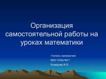 Организация самостоятельной работы на уроках математики