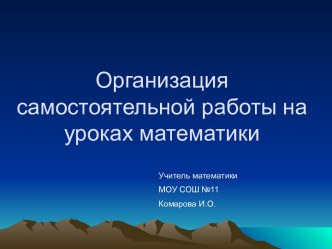 Организация самостоятельной работы на уроках математики