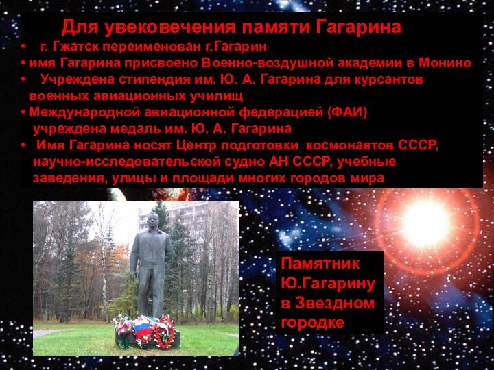 Памятник Ю.Гагарину в Звездном городке    Для увековечения памяти Гагарина