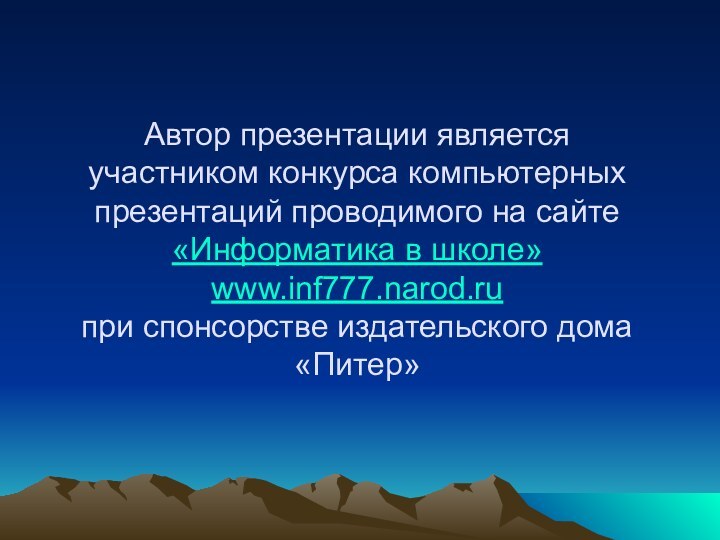 Автор презентации является участником конкурса компьютерных презентаций проводимого на сайте «Информатика в