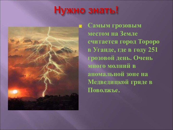 Самым грозовым местом на Земле считается город Тороро в Уганде, где в