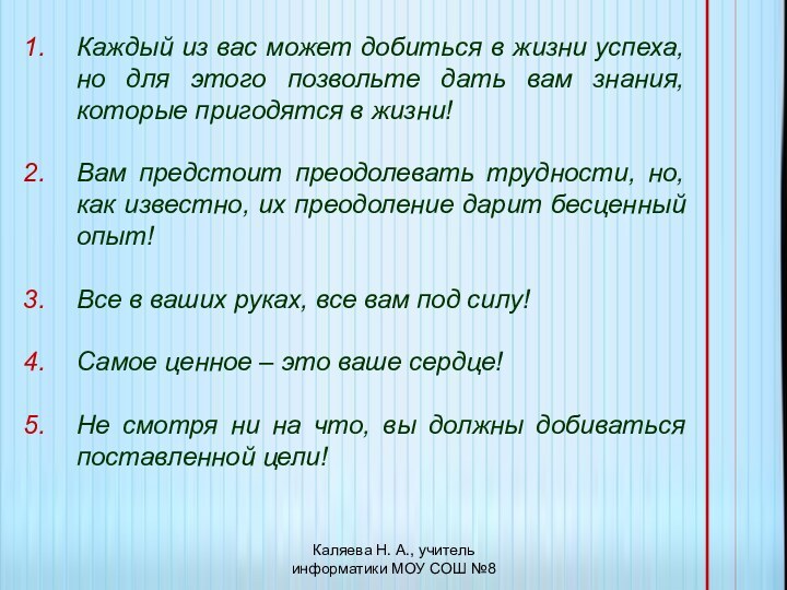 Каждый из вас может добиться в жизни успеха, но для этого позвольте