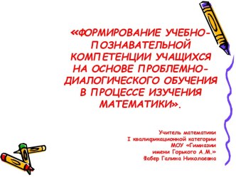 Формирование учебно-познавательной компетенции учащихся на основе проблемно-диалогического обучения в процессе изучения математики