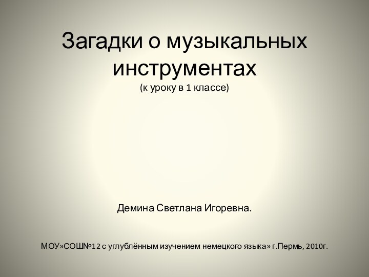 Загадки о музыкальных инструментах (к уроку в 1 классе)