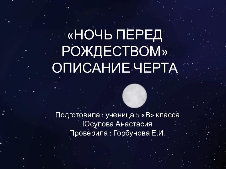 «НОЧЬ ПЕРЕД РОЖДЕСТВОМ» ОПИСАНИЕ ЧЕРТАПодготовила : ученица 5 «В» класса Юсупова Анастасия Проверила : Горбунова Е.И.