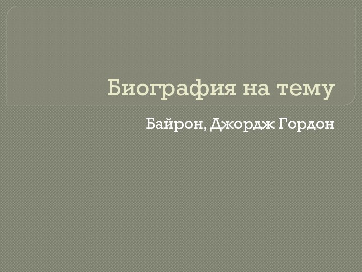 Биография на темуБайрон, Джордж Гордон