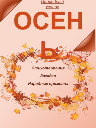 Осень. Стихотворения Загадки Народные приметы