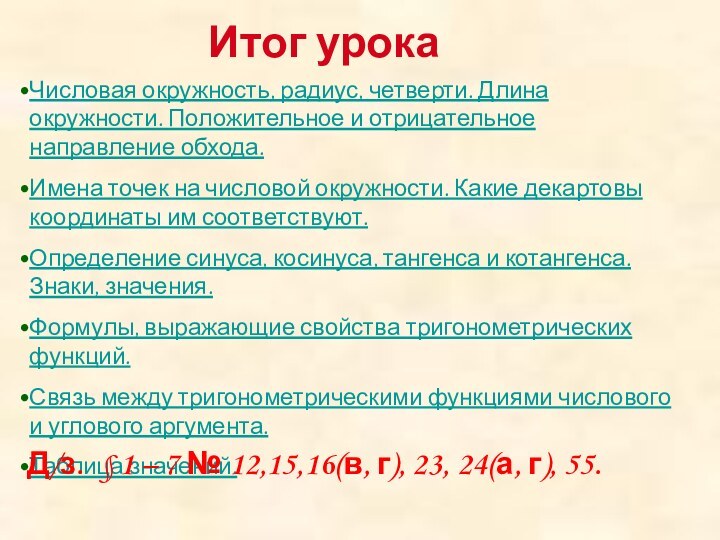 Итог урокаЧисловая окружность, радиус, четверти. Длина окружности. Положительное и отрицательное направление обхода.Имена