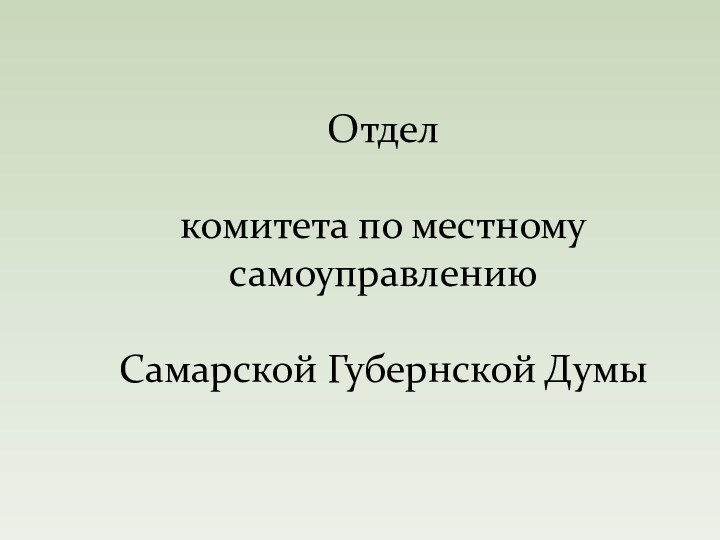 Отдел   комитета по местному самоуправлению  Самарской Губернской Думы