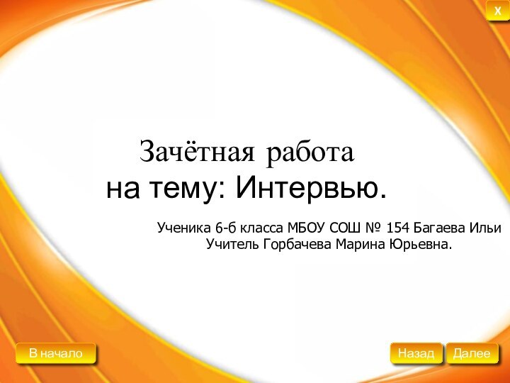 Зачётная работа  на тему: Интервью.Ученика 6-б класса МБОУ СОШ № 154