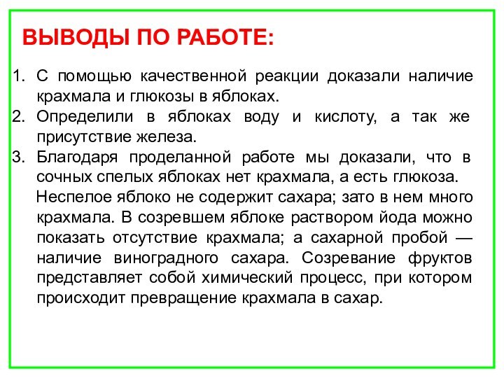 С помощью качественной реакции доказали наличие крахмала и глюкозы в яблоках.Определили в