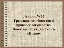 Гражданское общество и правовое государство. Понятия Гражданство и Право