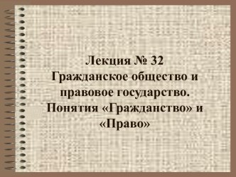 Гражданское общество и правовое государство. Понятия Гражданство и Право