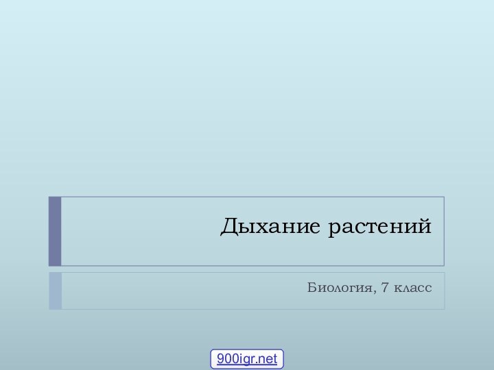 Дыхание растенийБиология, 7 класс