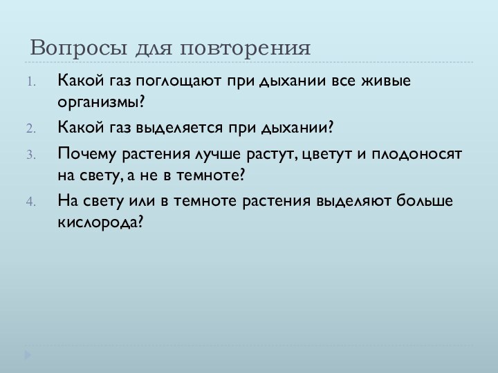 Вопросы для повторенияКакой газ поглощают при дыхании все живые организмы?Какой газ выделяется