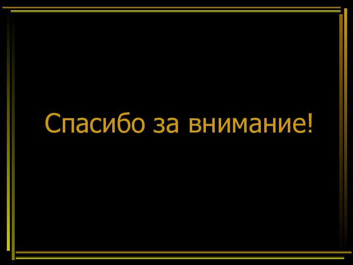 Спасибо за внимание!