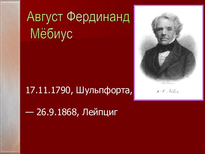 Август Фердинанд   Мёбиус17.11.1790, Шульпфорта, — 26.9.1868, Лейпциг