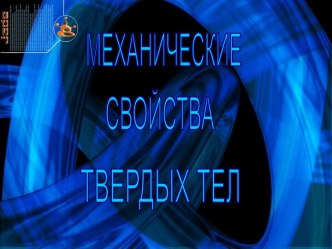 Механические свойства твердых тел