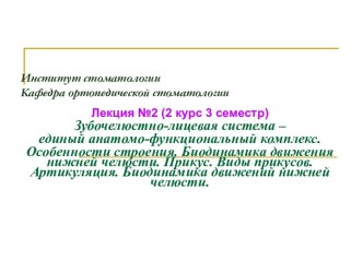 Зубочелюстно-лицевая система единый анатомо-функциональный комплекс. Особенности строения. Биодинамика движения нижней челюсти. Прикус. Виды прикусов. Артикуляция. Биодинамика движений н-ч