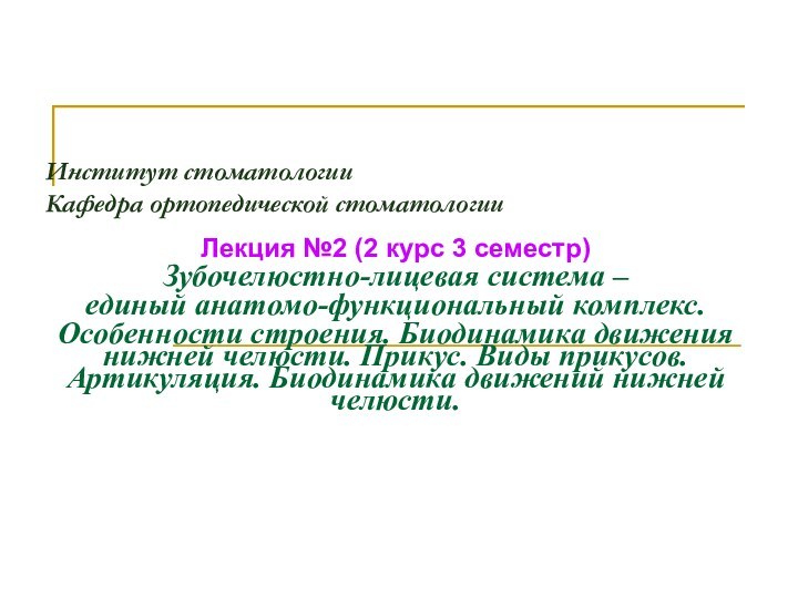 Институт стоматологии Кафедра ортопедической стоматологии  Лекция №2 (2 курс 3