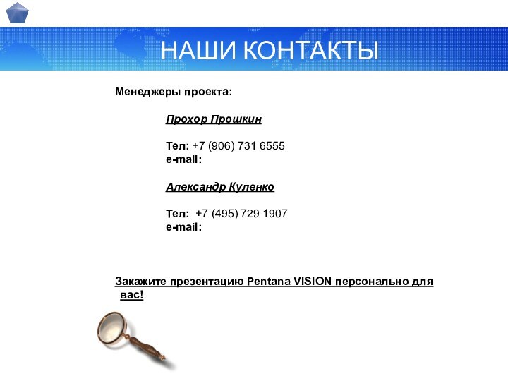 НАШИ КОНТАКТЫМенеджеры проекта:		Прохор ПрошкинТел: 			Тел: +7 (906) 731 6555		e-mail: 		Александр Куленко				Тел: +7