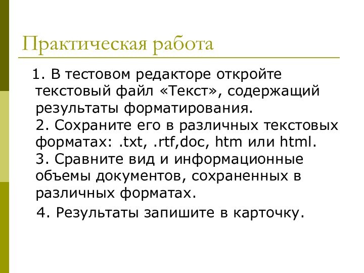 Практическая работа 1. В тестовом редакторе откройте текстовый файл «Текст», содержащий результаты