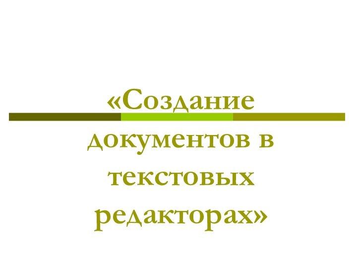 «Создание документов в текстовых редакторах»