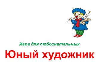 ЮНЫЙ ХУДОЖНИК!