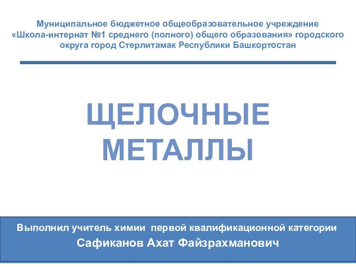 Муниципальное бюджетное общеобразовательное учреждение«Школа-интернат №1 среднего (полного) общего образования» городского округа город