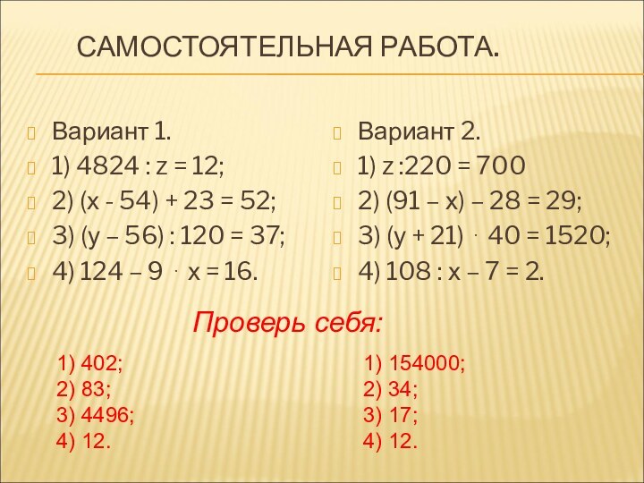 Вариант 1.1) 4824 : z = 12;2) (х - 54) + 23