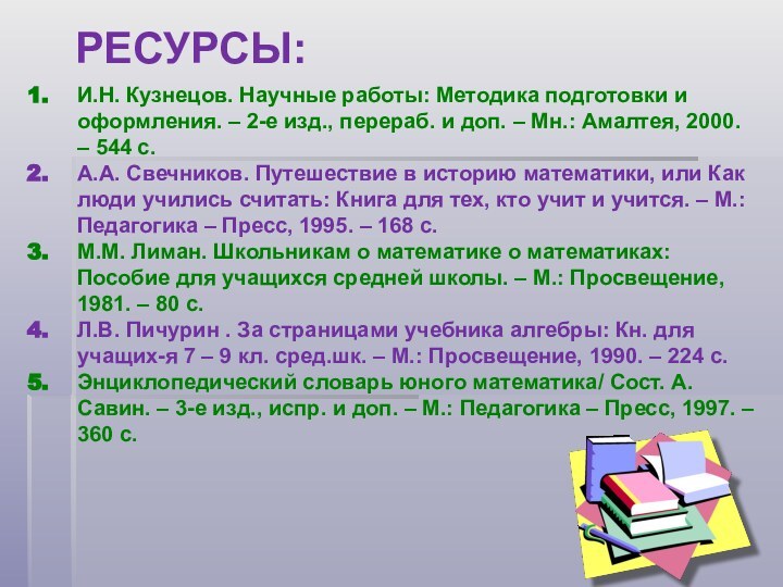 РЕСУРСЫ:И.Н. Кузнецов. Научные работы: Методика подготовки и оформления. – 2-е изд., перераб.