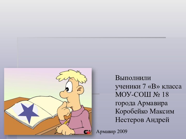 ТАЙНА   ЗОЛОТого сечения Выполнилиученики 7 «В» классаМОУ-СОШ № 18города АрмавираКоробейко МаксимНестеров АндрейАрмавир 2009