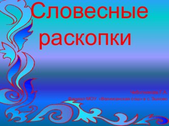 Словесные раскопки