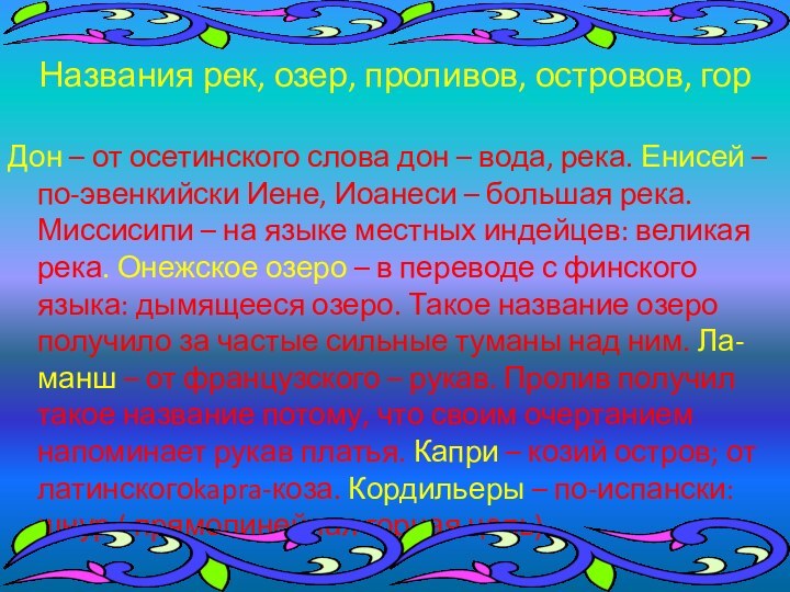 Названия рек, озер, проливов, островов, гор      Дон