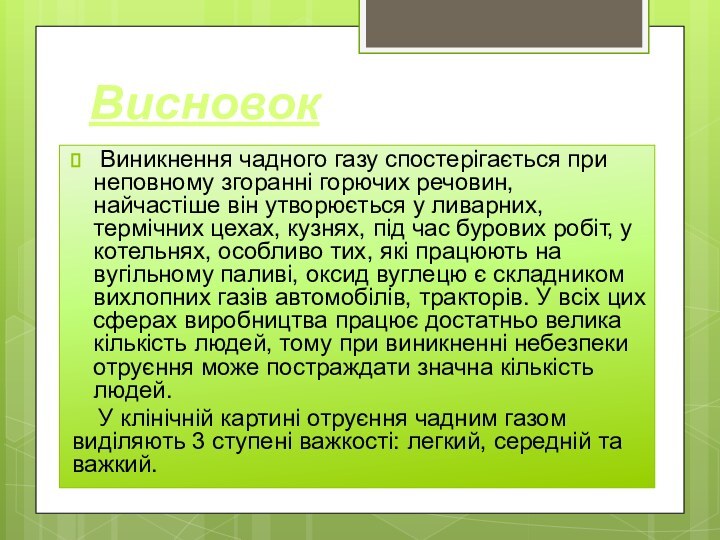 Висновок Виникнення чадного газу спостерігається при неповному згоранні горючих речовин, найчастіше він утворюється