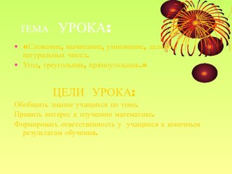 Сложение, вычитание, умножение, деление натуральных чисел. Угол, треугольник, прямоугольник