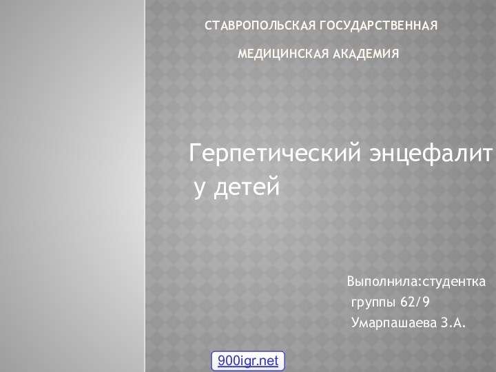 ставропольская государственная медицинская академия  Герпетический энцефалит