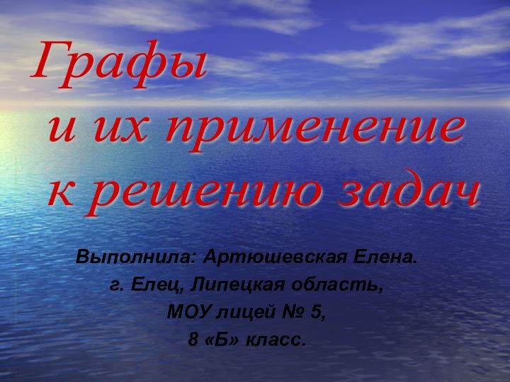 Выполнила: Артюшевская Елена.г. Елец, Липецкая область, МОУ лицей № 5,8 «Б» класс.