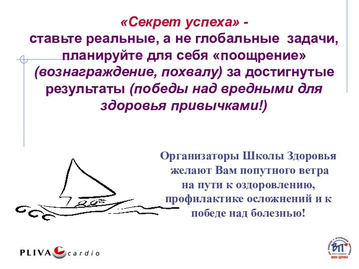 «Секрет успеха» -  ставьте реальные, а не глобальные задачи,  планируйте