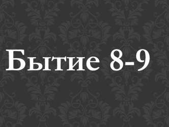 Сотворение или эволюция. Бытие 8-9