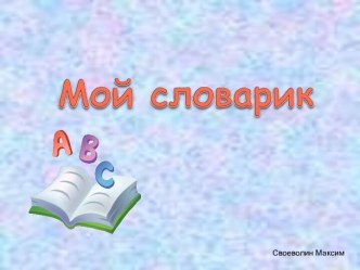 Мой словарик